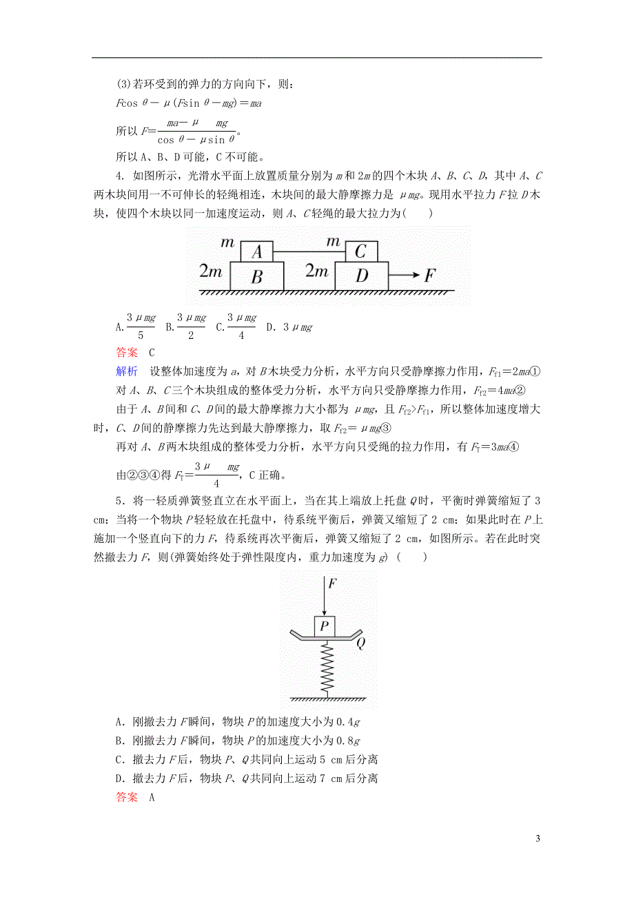 （全国版）2019版高考物理一轮复习第3章牛顿运动定律12牛顿运动定律的综合应用（二）能力训练_第3页