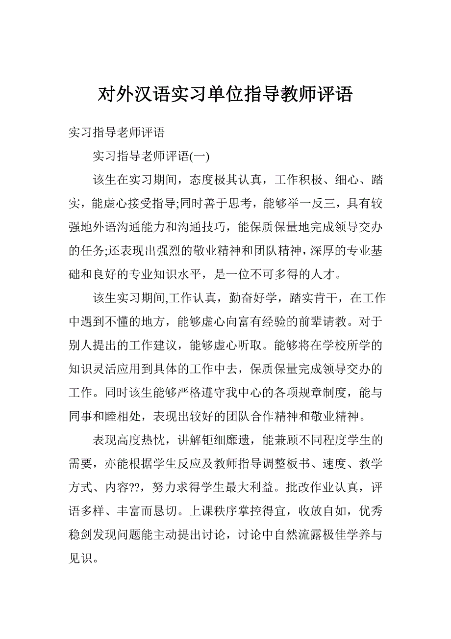 对外汉语实习单位指导教师评语_第1页