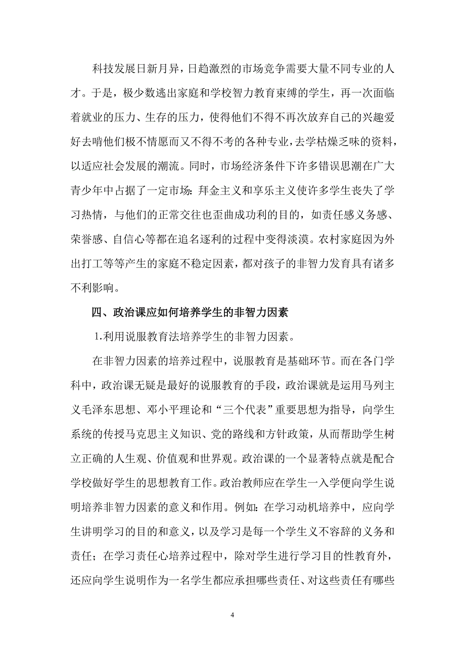 农村中学政治课对学生非智力因素的培养_第4页