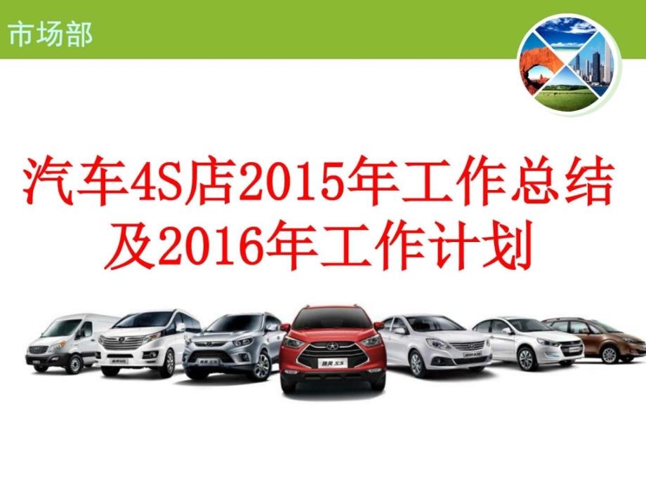 汽车销售公司市场部汽车4s店2015年工作总结市场分析及ppt课件_第1页