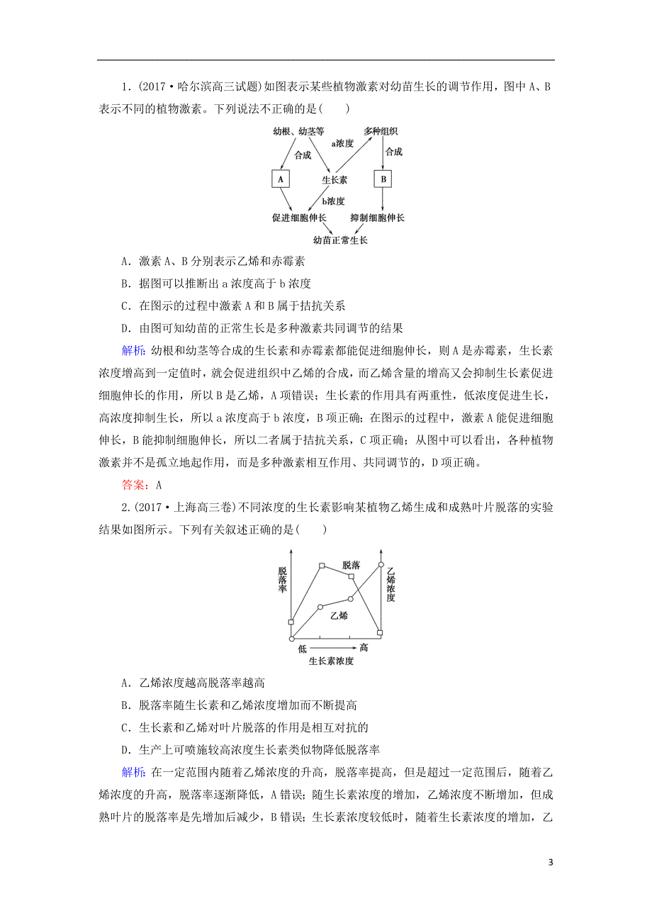 2018高考生物大二轮复习第01部分专题05生命系统的稳态及调节整合考点14“各显其能”的其他植物激素学案_第3页