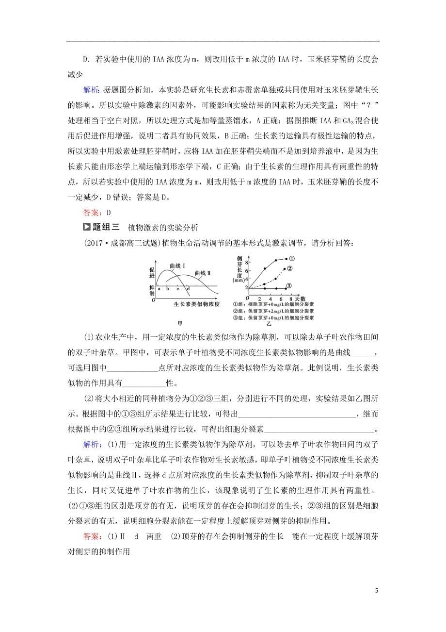 2018高考生物大二轮复习第01部分专题05生命系统的稳态及调节整合考点14“各显其能”的其他植物激素学案_第5页