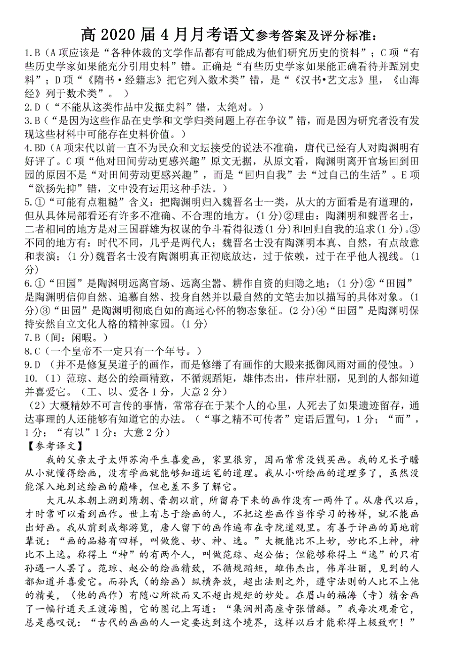 四川省成都市2017-2018学年高一语文4月月考试题答案_第1页