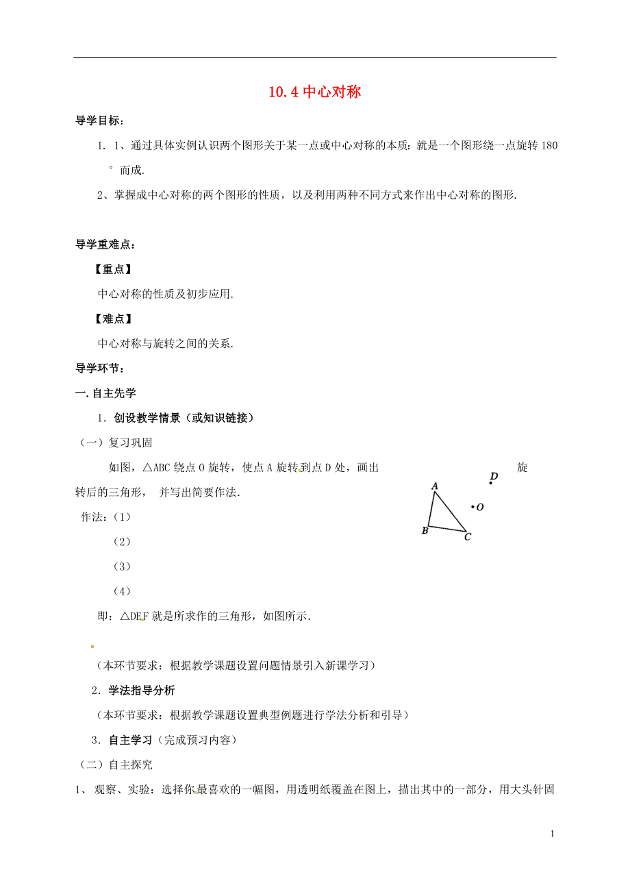 四川省资阳市安岳县李家镇七年级数学下册10轴对称平移与旋转10.4中心对称学案1无答案新版华东师大版_第1页