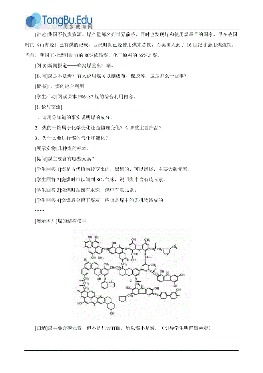 《煤、石油、天然气的综合利用》教学设计_第2页