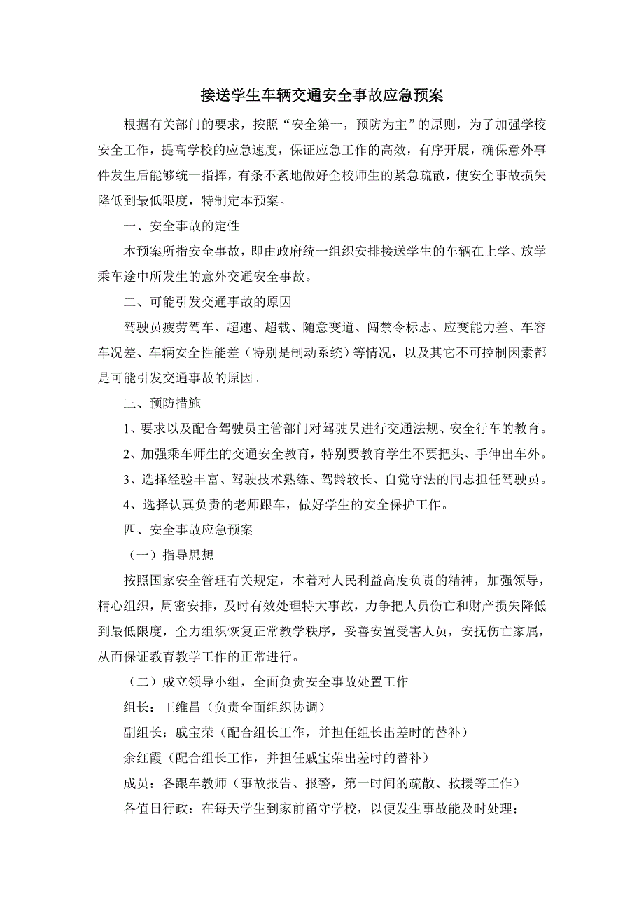 接送学生车辆交通安全事故应急预案_第1页