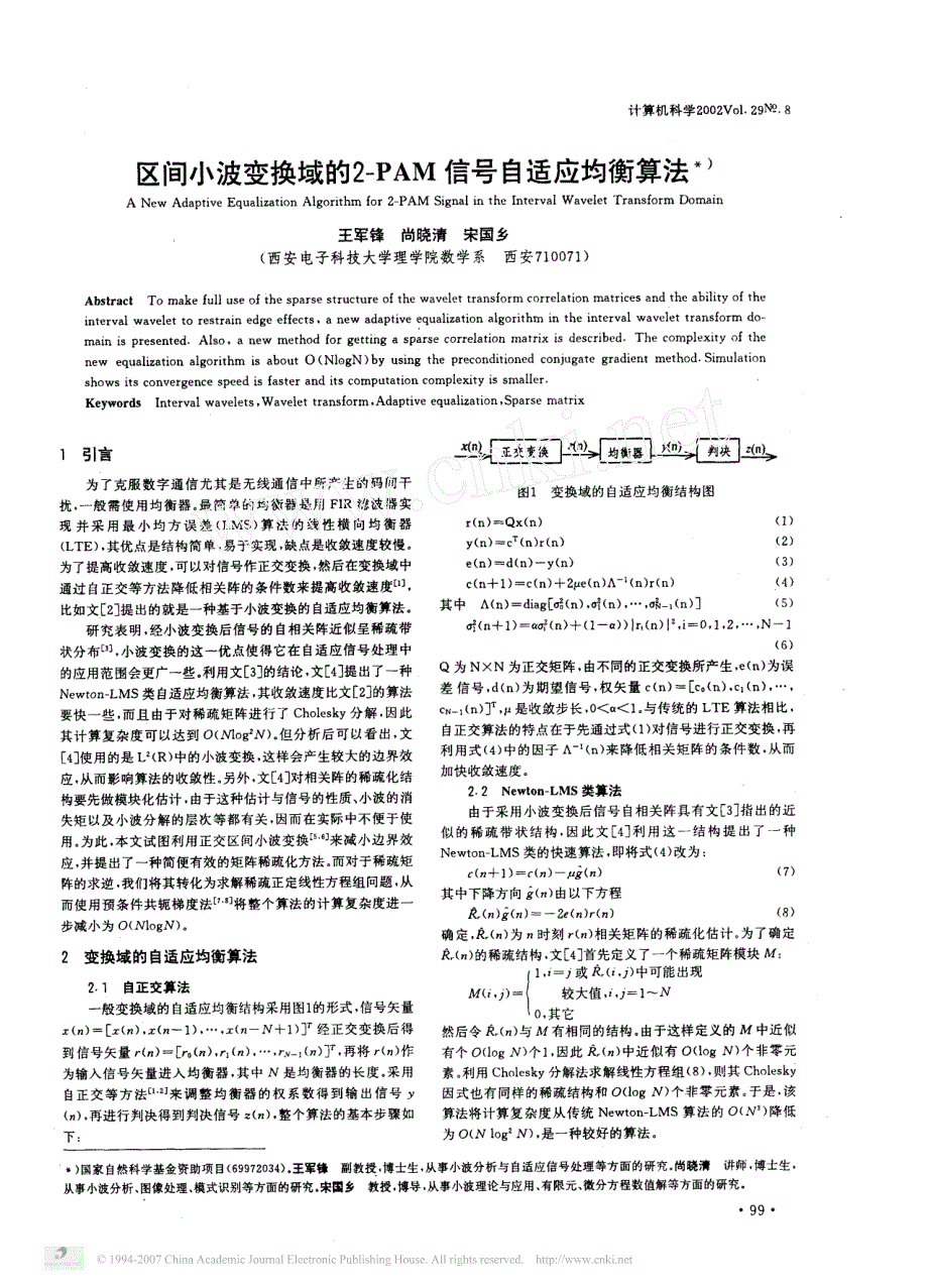 区间小波变换域的2_pam信号自适应均衡算法_第1页