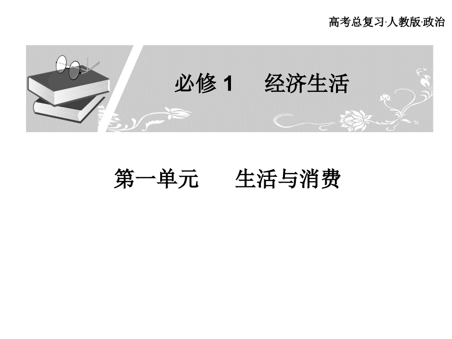 2012届高考政治（必修1）一轮复习课件：1.3.2树立正确的消费观_第1页