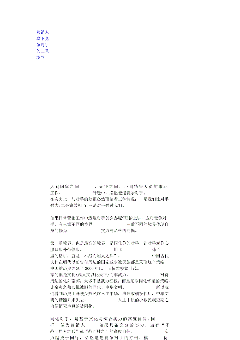 _营销人拿下竞争对手的三重境界__第1页