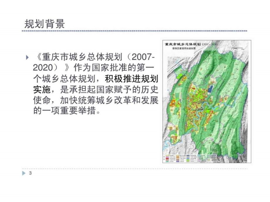 重庆都市区空间发展战略规划ppt课件_第3页