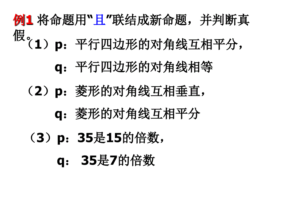 (选修1-1)1.3简单的逻辑联结词2011.8.29_第3页