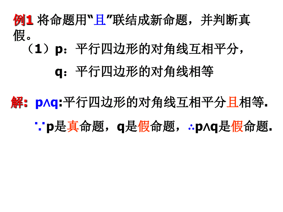 (选修1-1)1.3简单的逻辑联结词2011.8.29_第4页