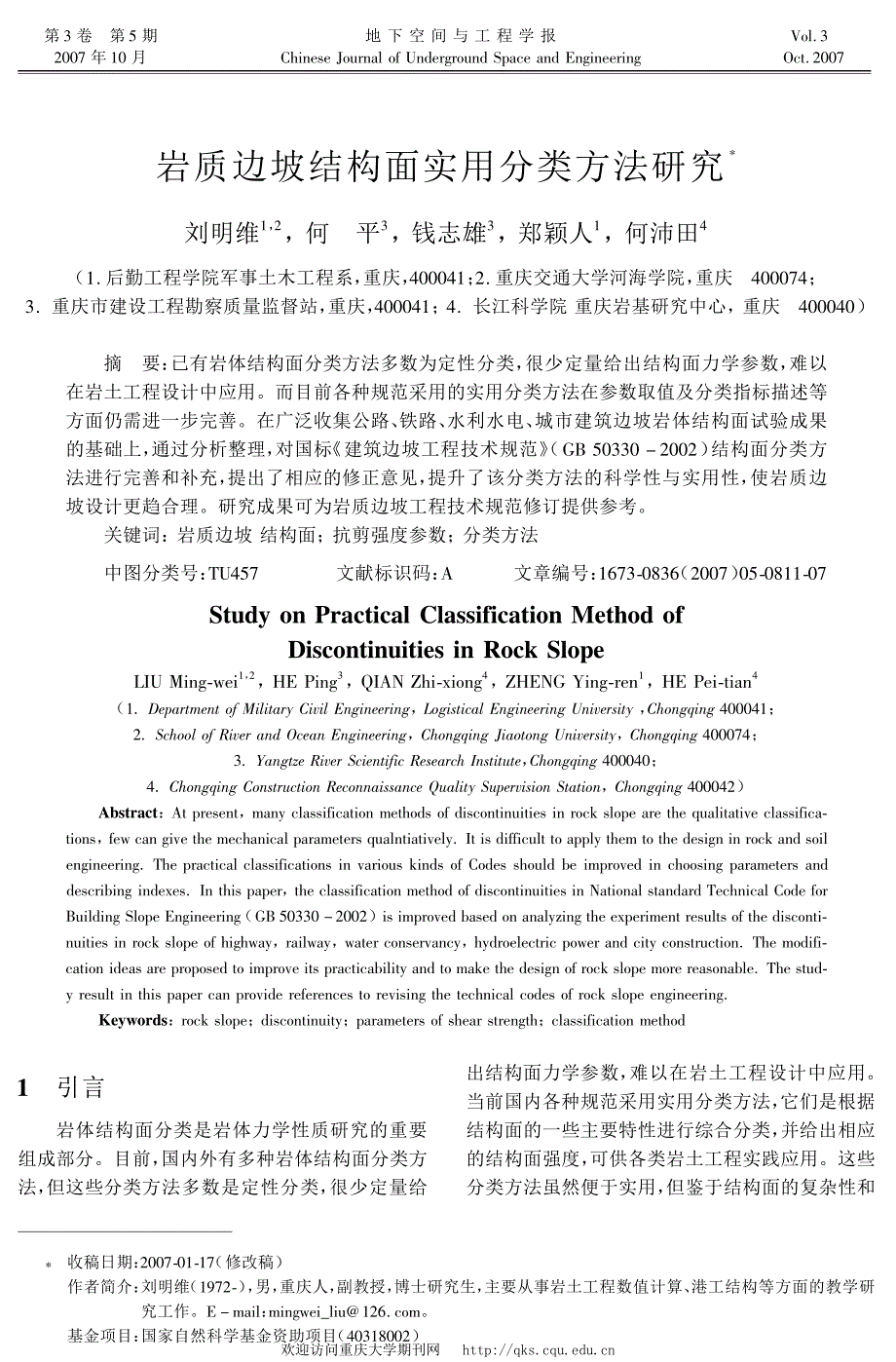 岩质边坡结构面实用分类方法研究_第1页