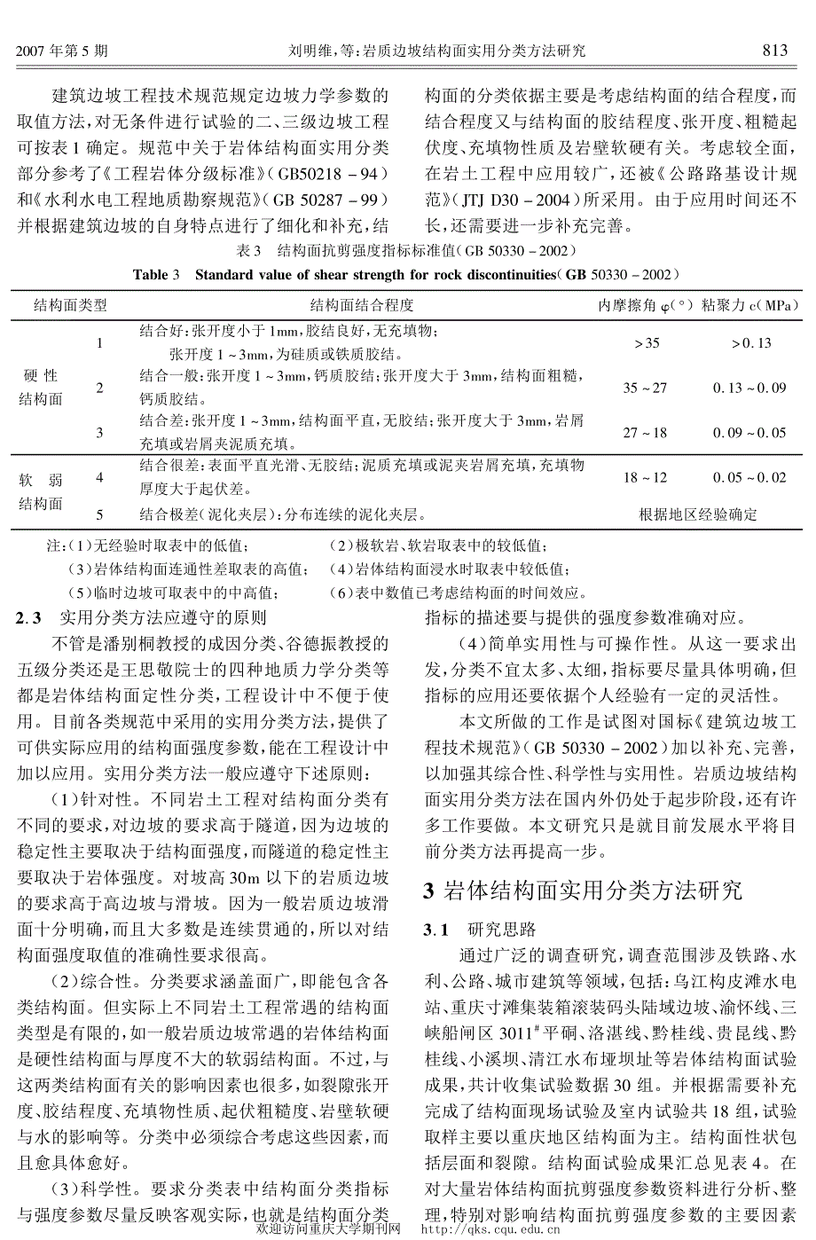 岩质边坡结构面实用分类方法研究_第3页