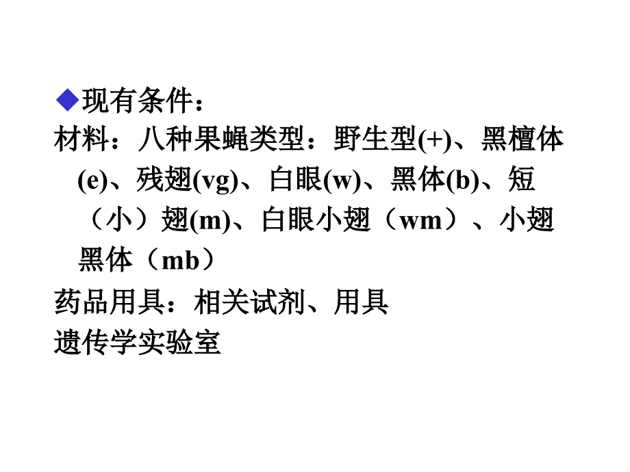 完整版的果蝇设计性实验_第2页