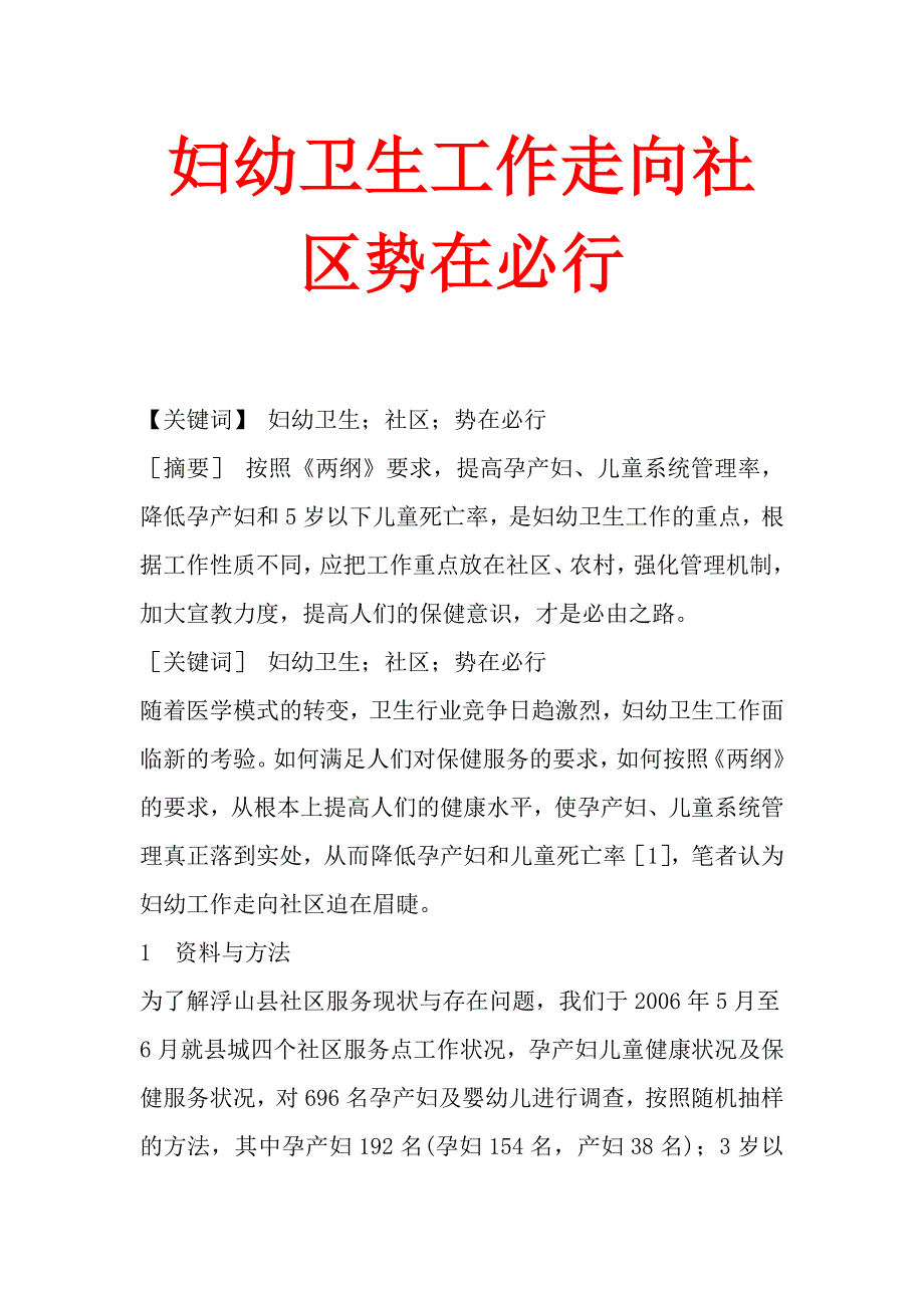 妇幼卫生工作走向社区势在必行_第1页