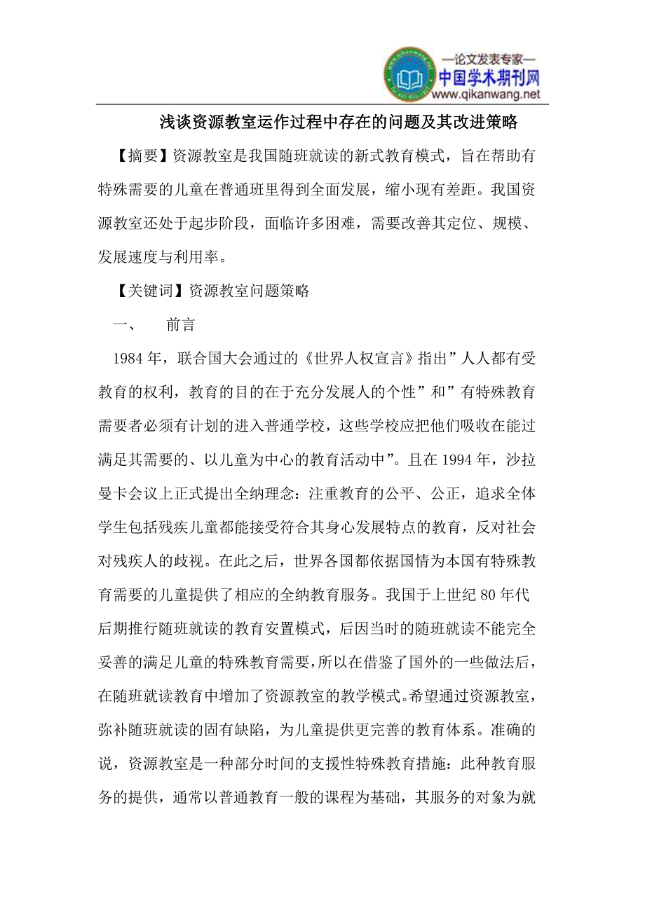 资源教室运作过程中存在的问题及对策_第1页