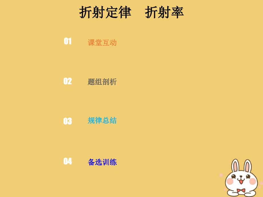 2019版高考物理总复习选考部分机械振动机械波光电磁波相对论简介14-3-1考点强化折射定律折射率课件_第1页