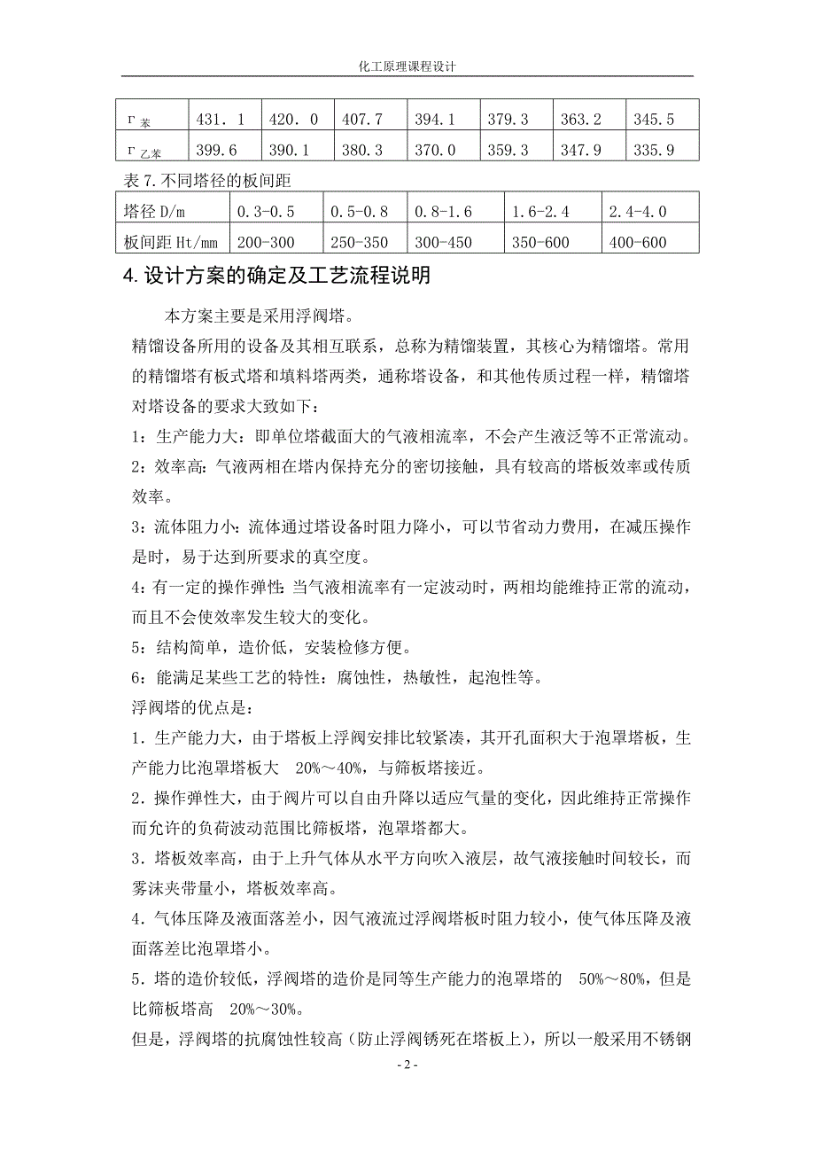 化工课程连续精馏塔设计_第2页