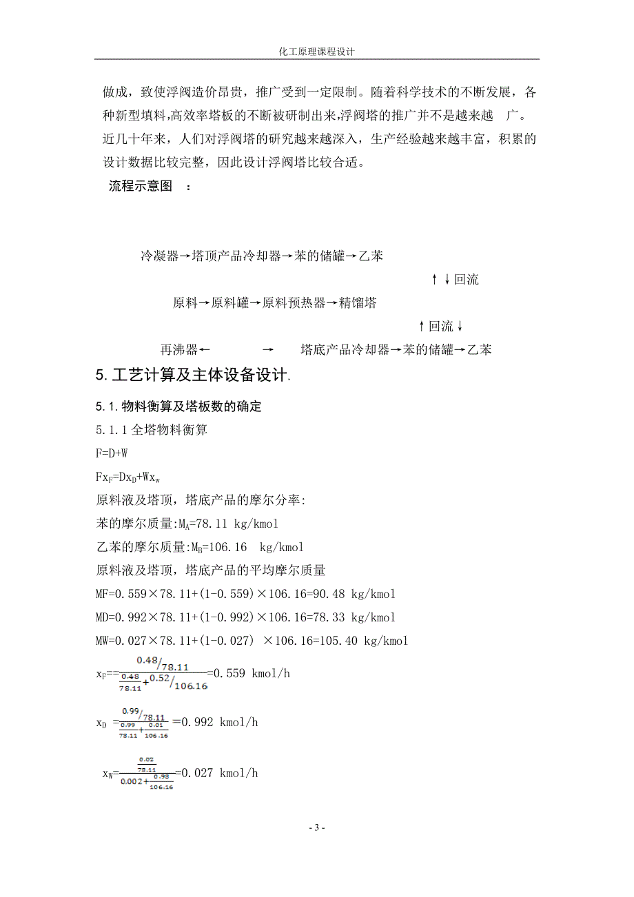 化工课程连续精馏塔设计_第3页