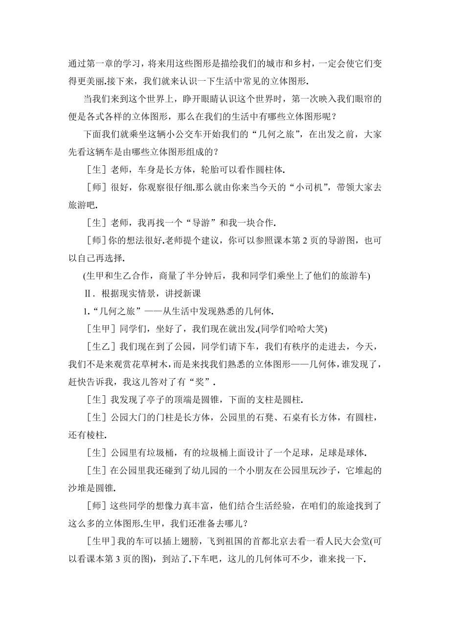 北师大版初中数学七年级上册第一单元：生活中的立体图形教案_第5页