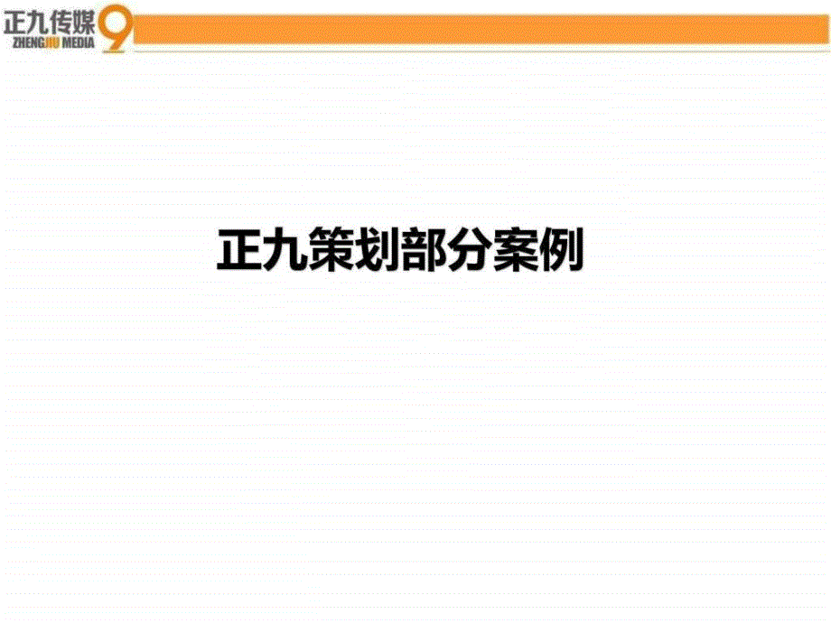 正九活动策划公司部分经典案例ppt课件_第1页