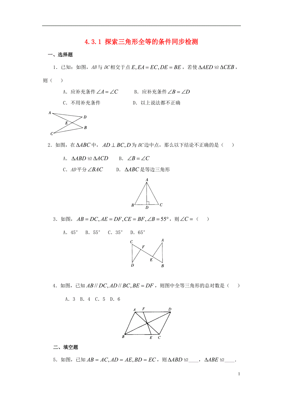 山东省济南市槐荫区七年级数学下册第四章三角形4.3探索三角形全等的条件4.3.1探索三角形全等的条件同步检测（新版）北师大版_第1页