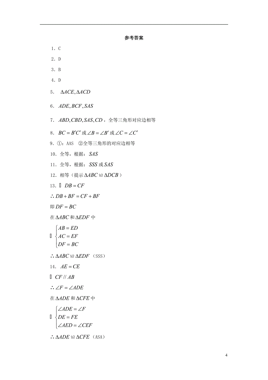 山东省济南市槐荫区七年级数学下册第四章三角形4.3探索三角形全等的条件4.3.1探索三角形全等的条件同步检测（新版）北师大版_第4页