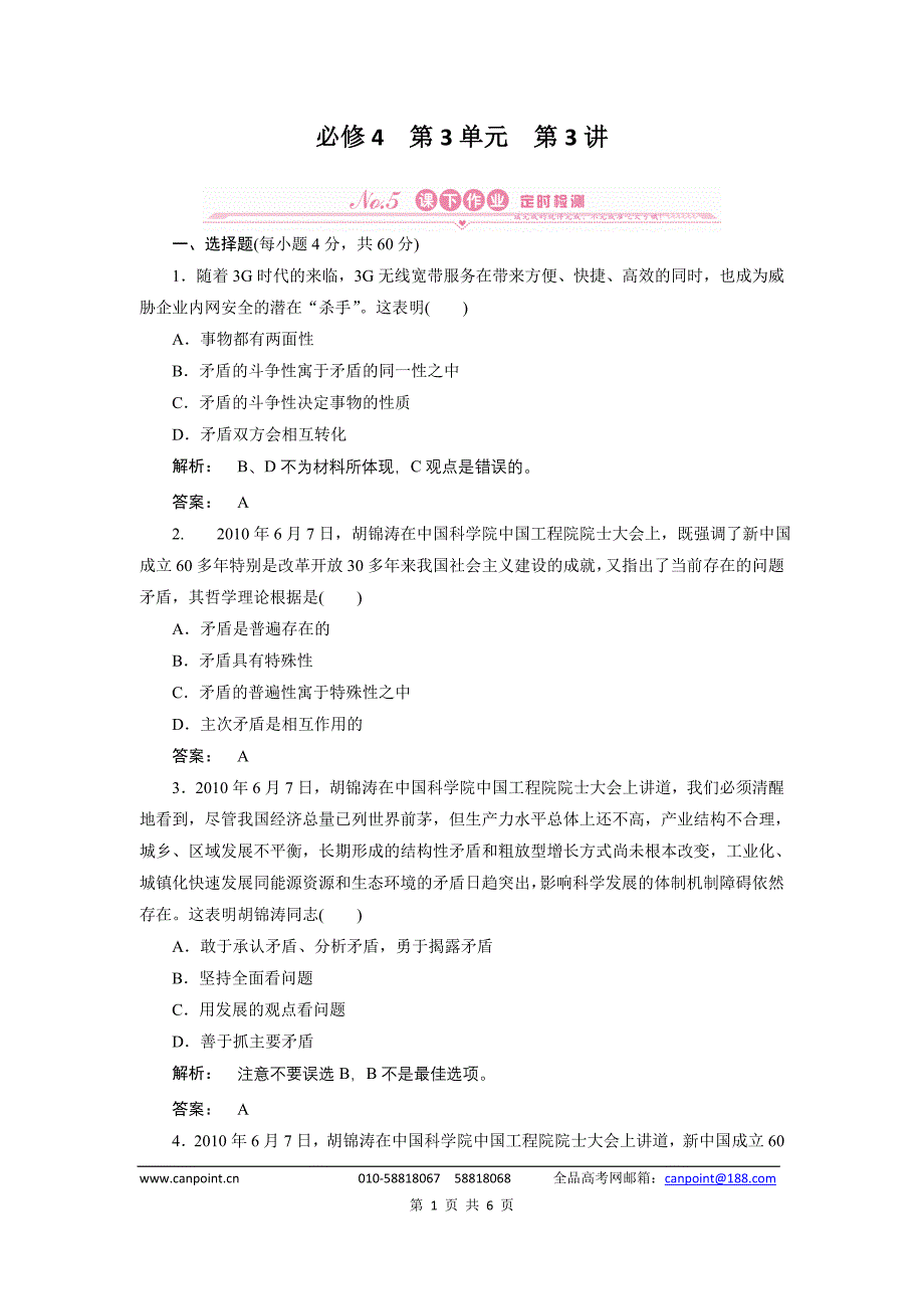 《金版新学案》2012届高考政治【必修4】总复习课下作业：3.9唯物辩证法的实质与核心_第1页