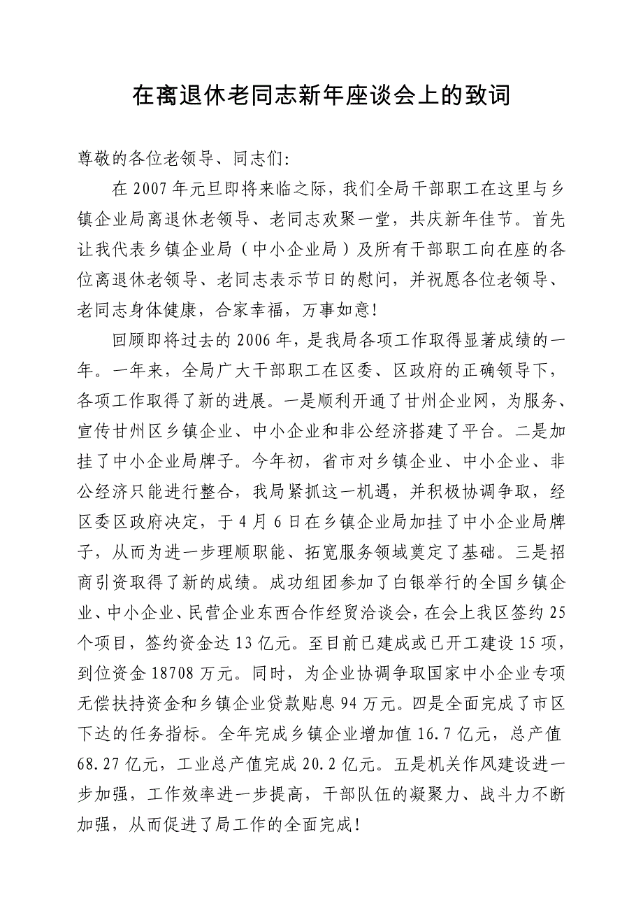 在离退休老同志新年座谈会上的致词_第1页