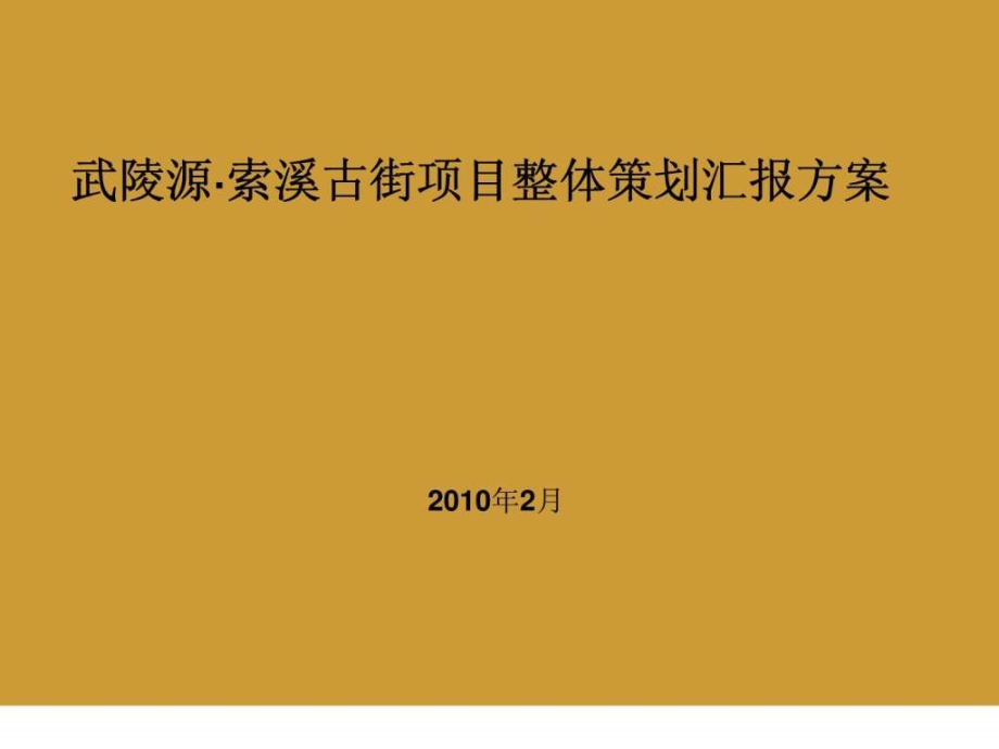 武陵源索溪古街项目整体策划汇报方案ppt课件_第1页