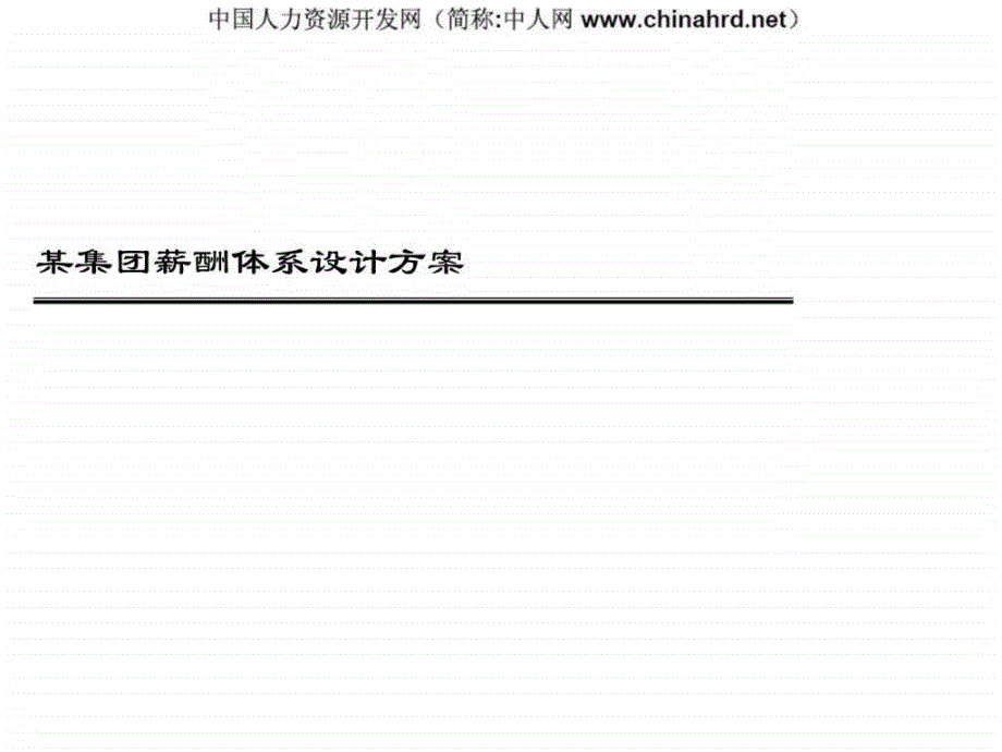 最经典的某大型企业薪酬体系设计方案ppt课件_第1页