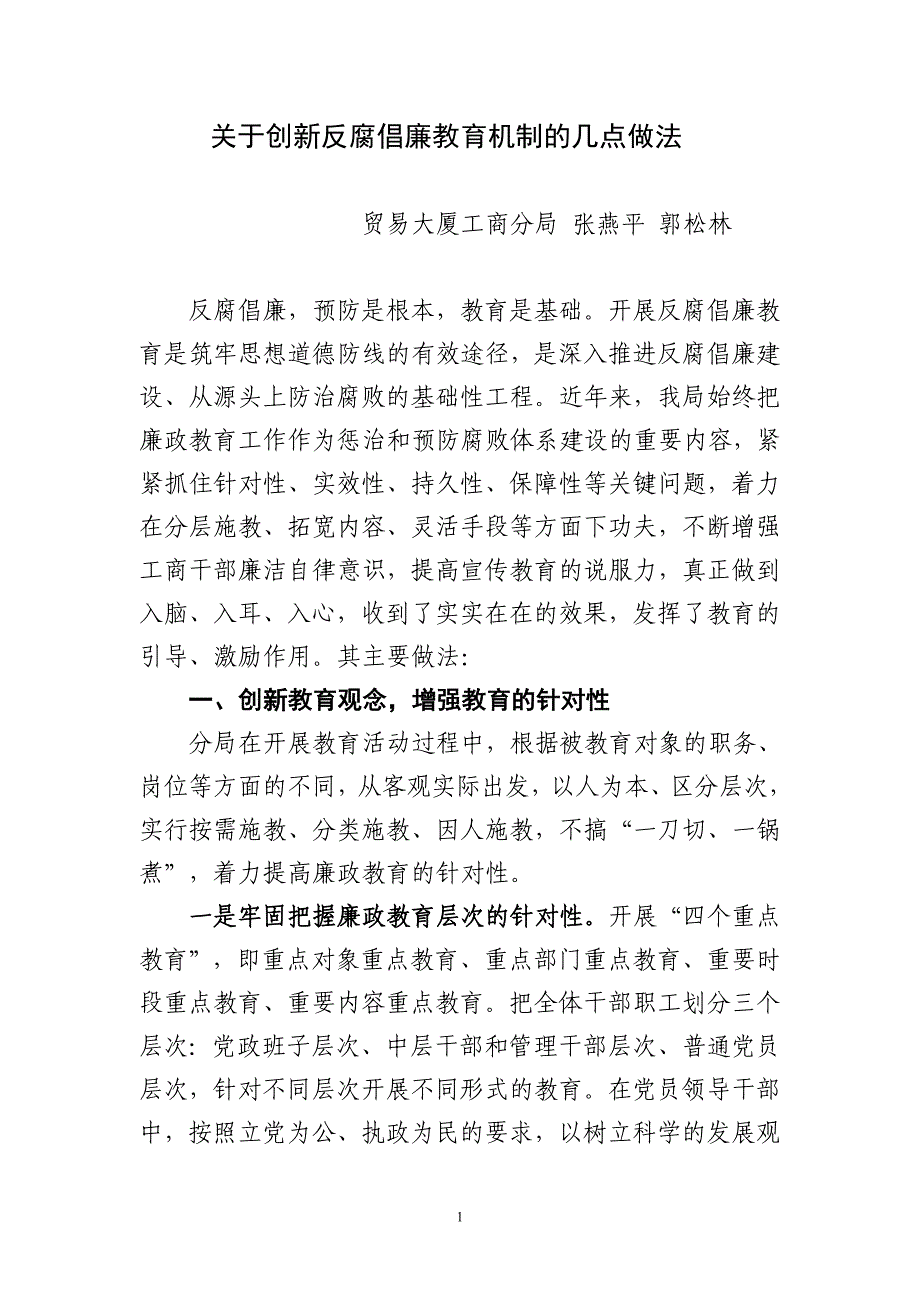 创新反腐倡廉教育机制的几点做法_第1页