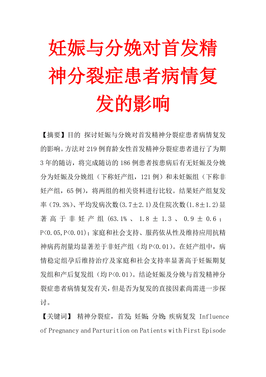 妊娠与分娩对首发精神分裂症患者病情复发的影响_第1页