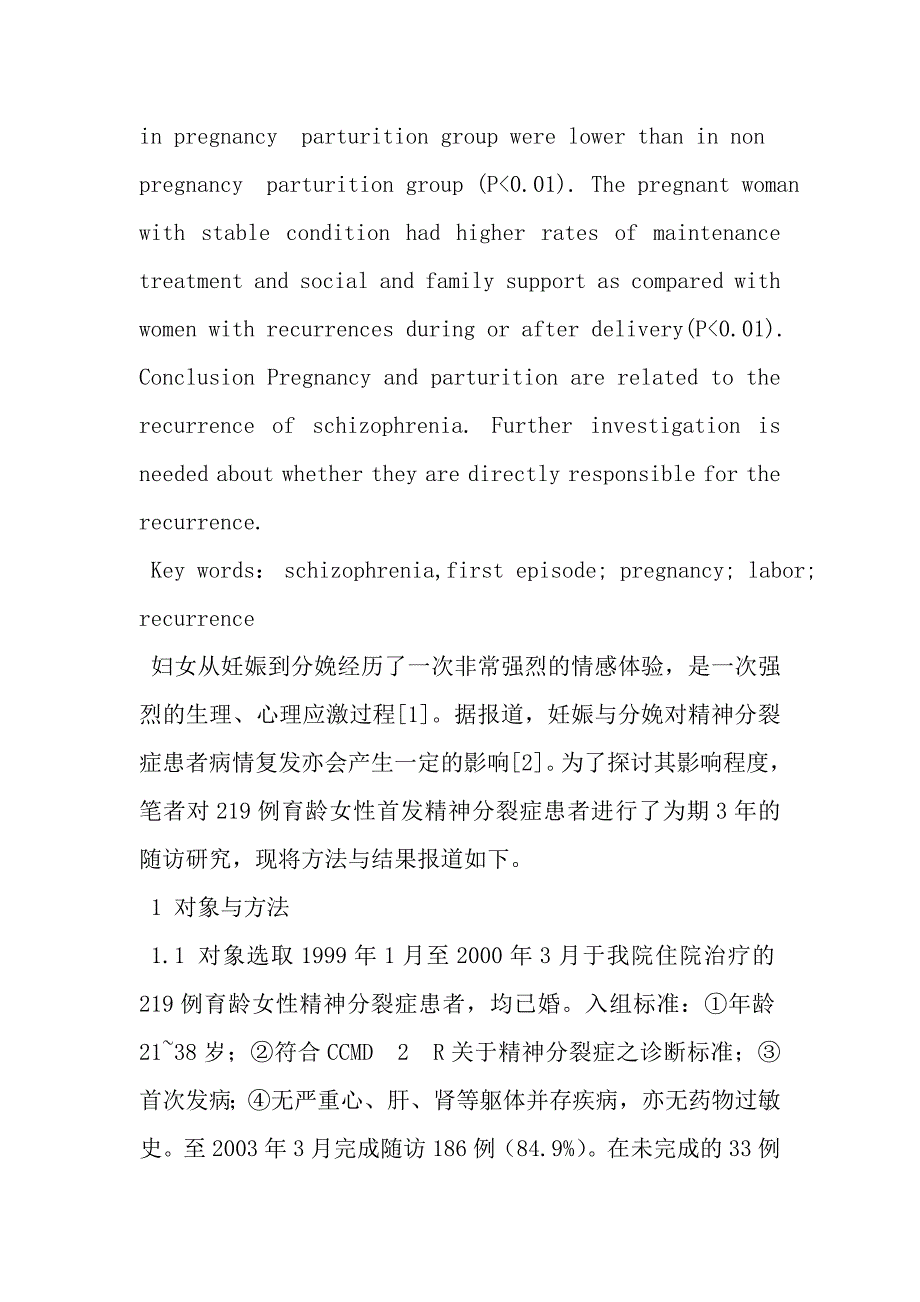 妊娠与分娩对首发精神分裂症患者病情复发的影响_第3页