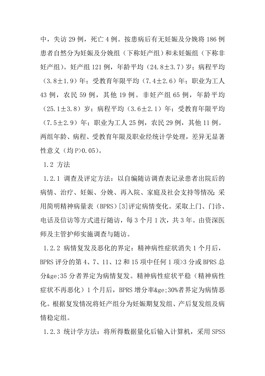 妊娠与分娩对首发精神分裂症患者病情复发的影响_第4页