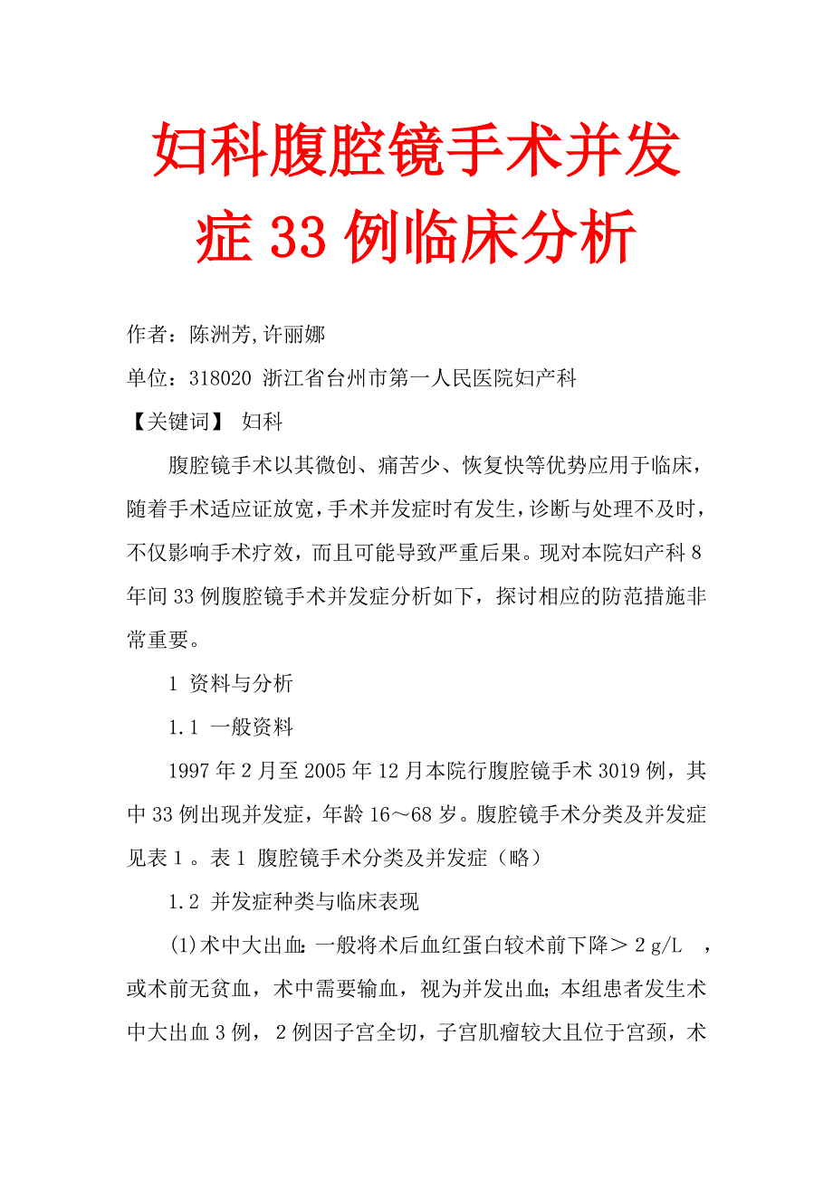 妇科腹腔镜手术并发症33例临床分析_第1页