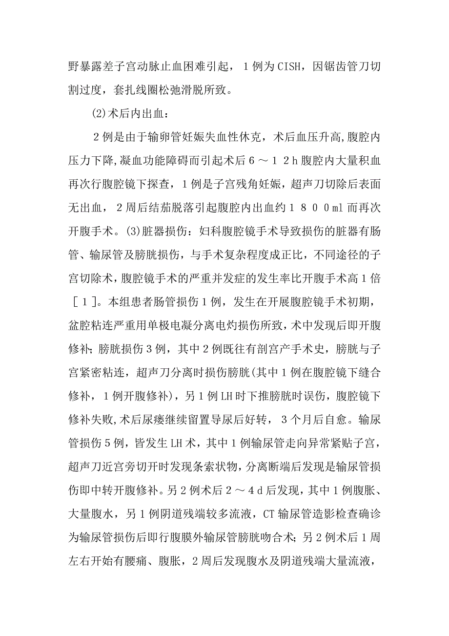 妇科腹腔镜手术并发症33例临床分析_第2页