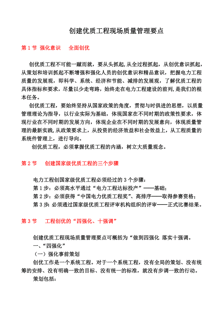 创建优质工程现场质量管理要点_第1页