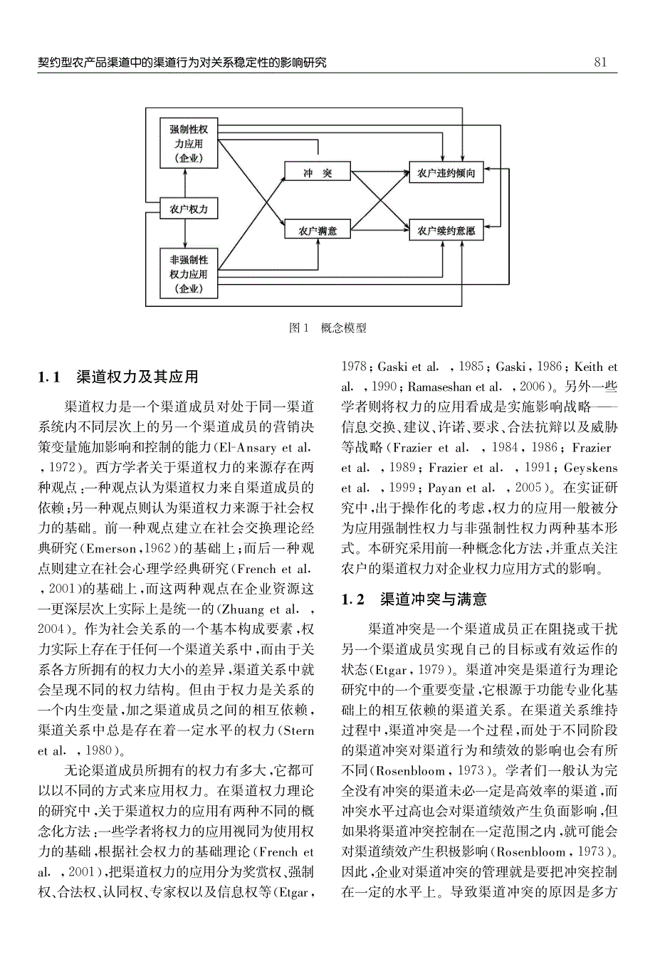 契约型农产品渠道中的渠道行为对关系稳定性的影响研究_第3页