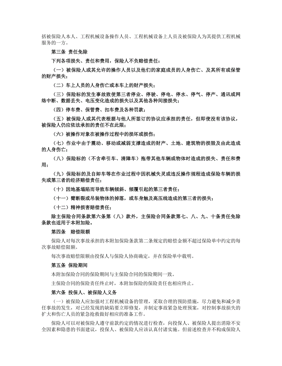 工程机械设备保险附加险-中航安盟财产保险有限公司_第3页