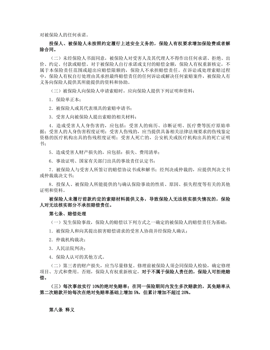 工程机械设备保险附加险-中航安盟财产保险有限公司_第4页