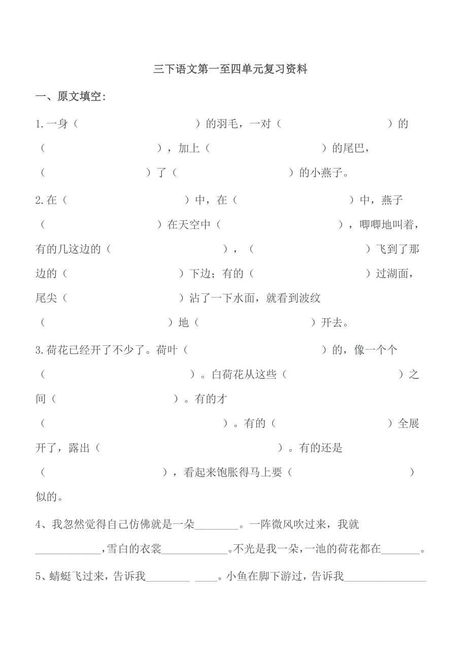 三年下学期语文一至四单元复习_第1页