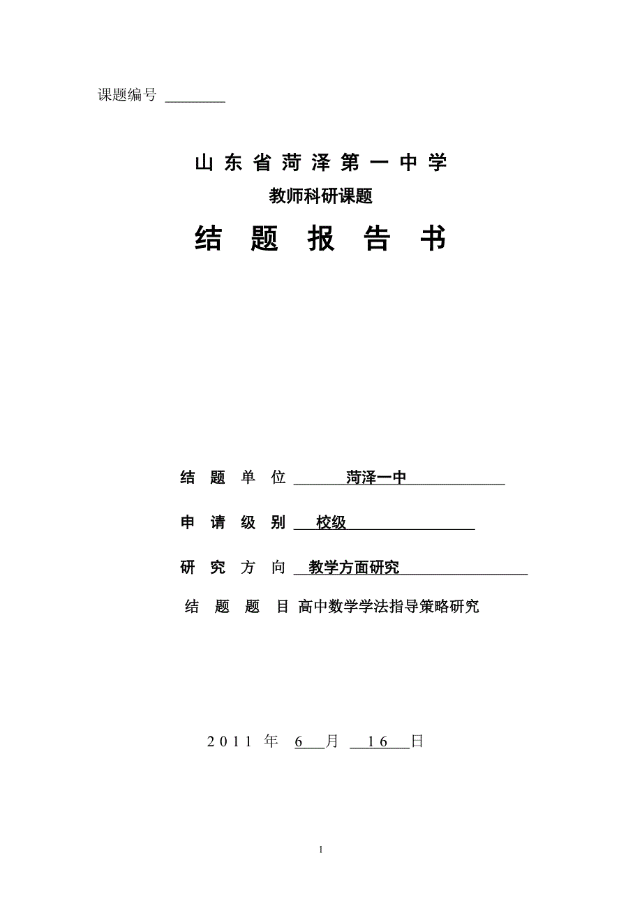 《高中数学学法指导策略研究》结题报告_第1页