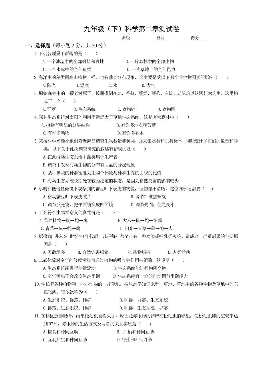 浙教版九年级科学下册单元试题全册_第5页