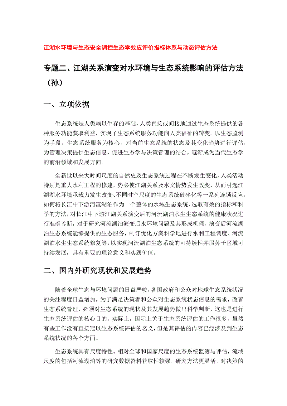 江湖水环境与生态安全调控生态学效应评价指标体系与动态评估方法_第1页