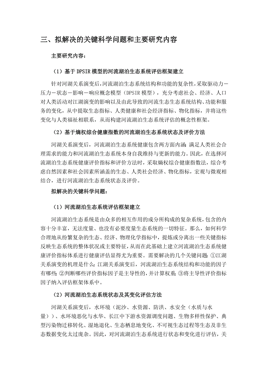 江湖水环境与生态安全调控生态学效应评价指标体系与动态评估方法_第3页