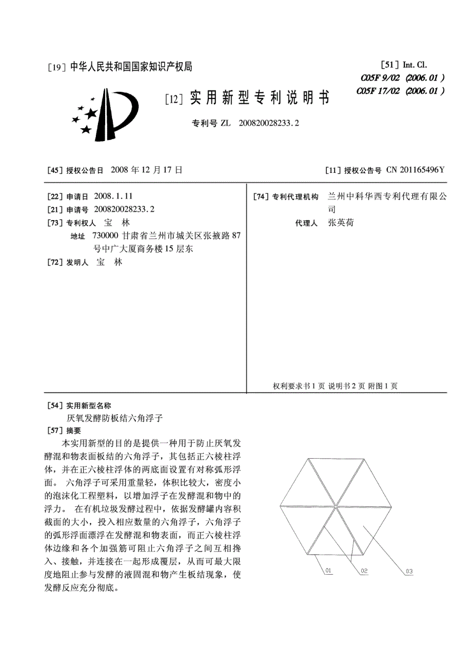 厌氧发酵防板结六角浮子_第1页