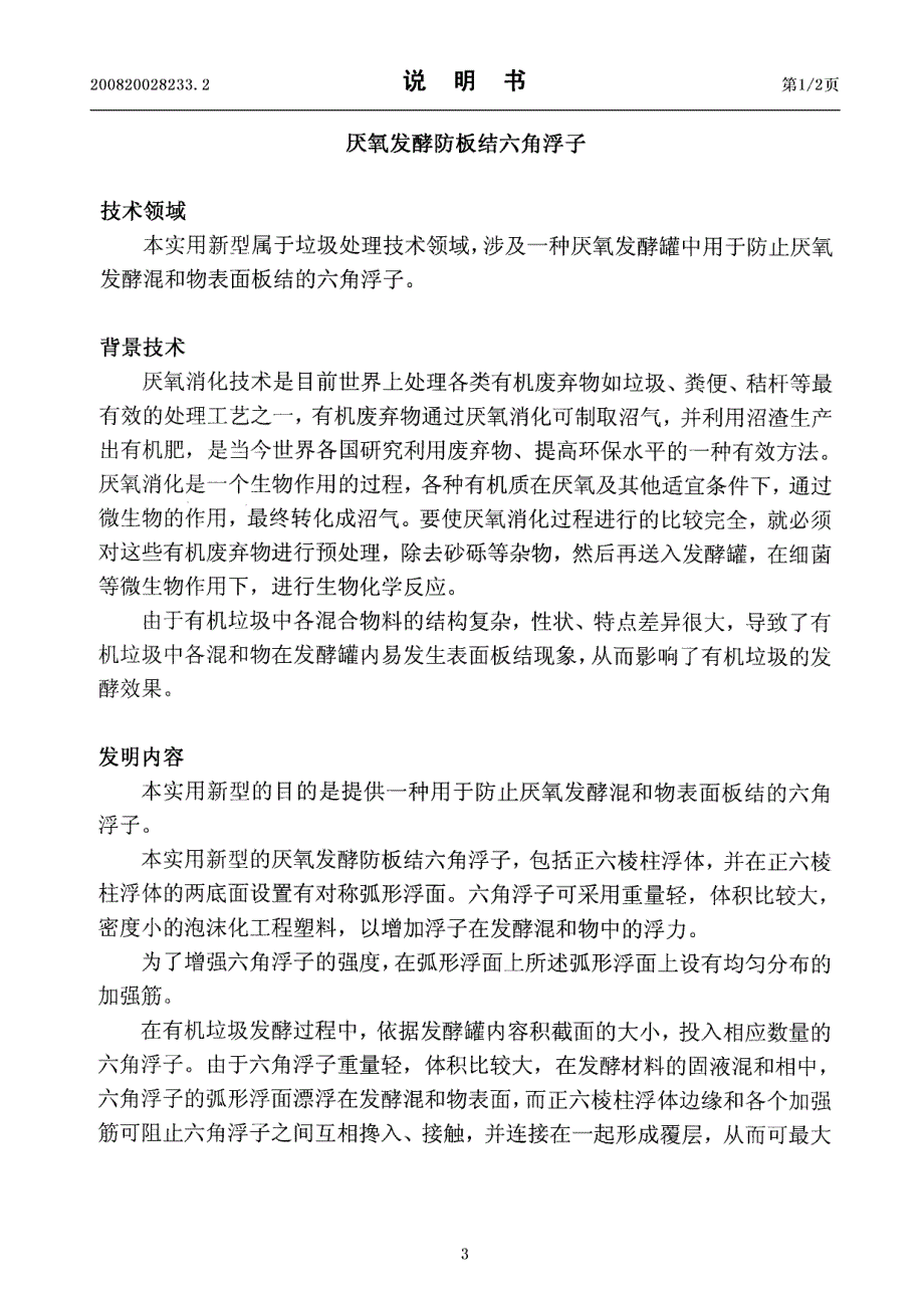 厌氧发酵防板结六角浮子_第3页