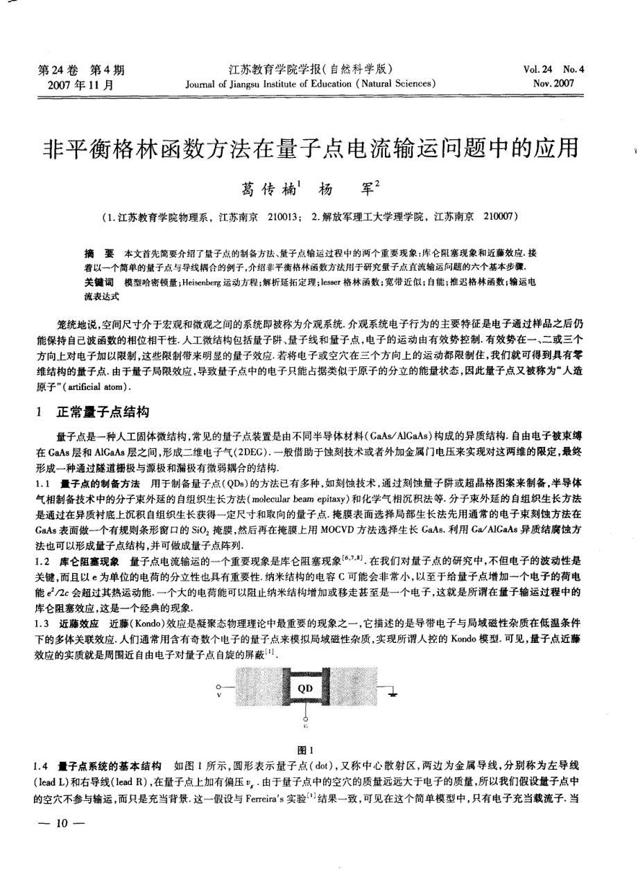 非平衡格林函数方法在量子点电流输运问题中的应用_第1页